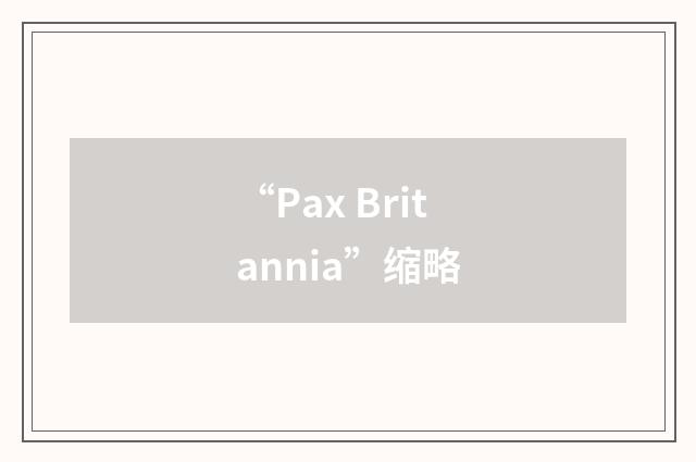 “Pax Britannia”缩略