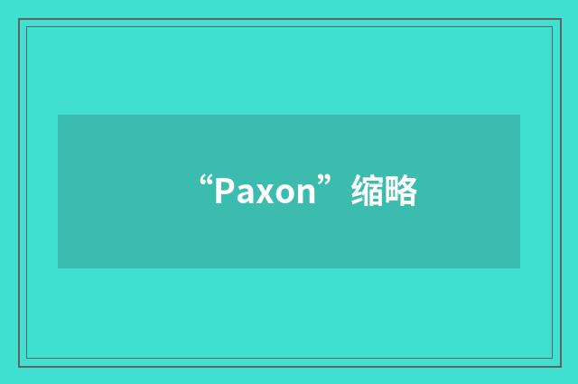 “Paxon”缩略