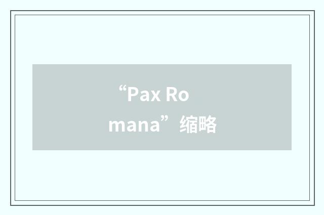 “Pax Romana”缩略