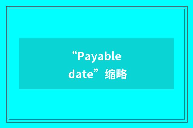 “Payable date”缩略