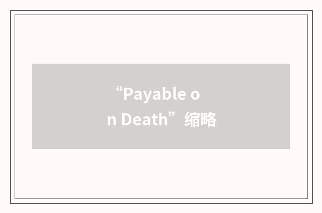 “Payable on Death”缩略