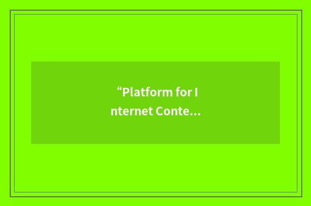 “Platform for Internet Content Selection”缩略