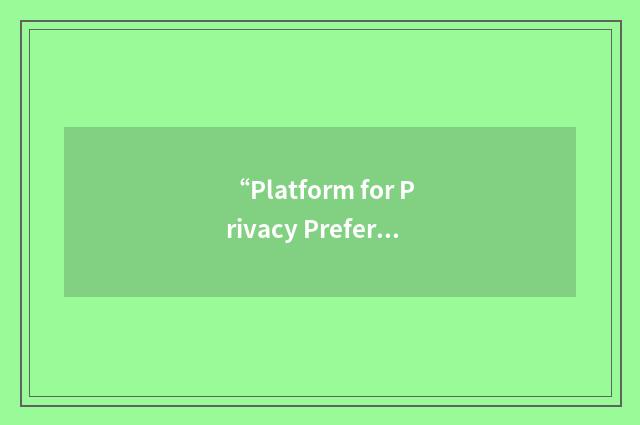 “Platform for Privacy Preferences”缩略