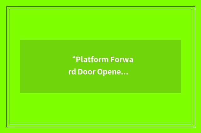 “Platform Forward Door Opened”缩略