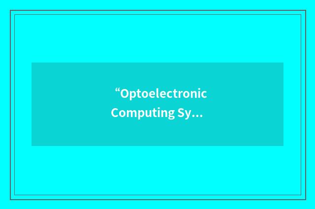 “Optoelectronic Computing Systems Center”缩略