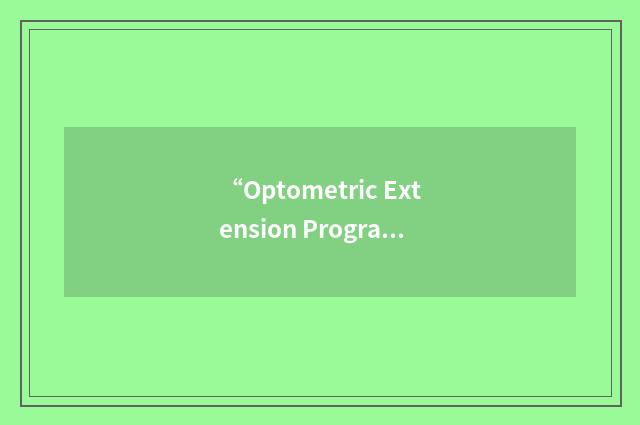 “Optometric Extension Program Foundation”缩略
