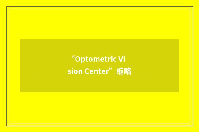 “Optometric Vision Center”缩略