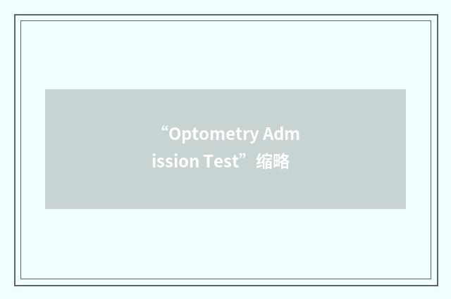 “Optometry Admission Test”缩略