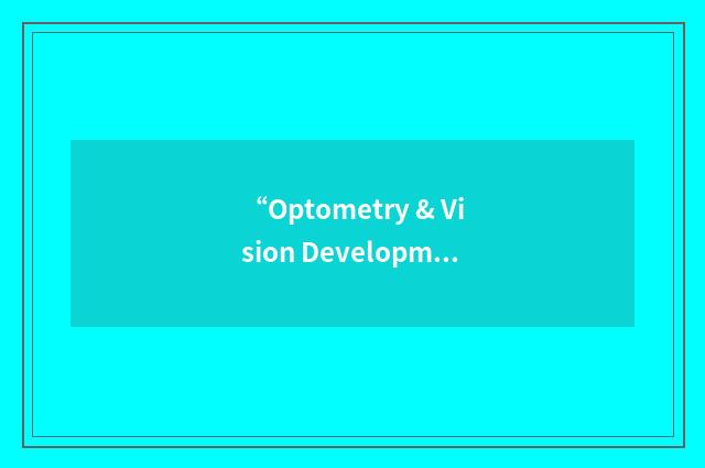 “Optometry & Vision Development”缩略