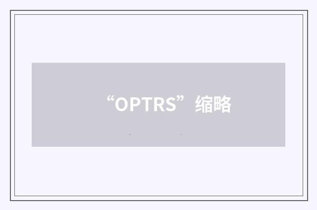 “OPTRS”缩略