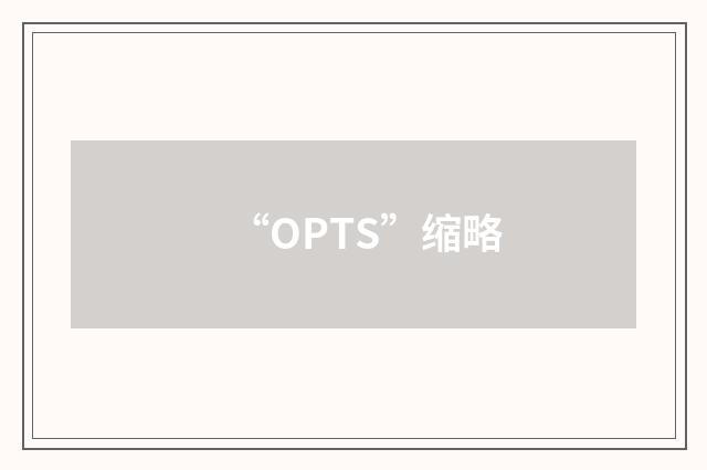 “OPTS”缩略