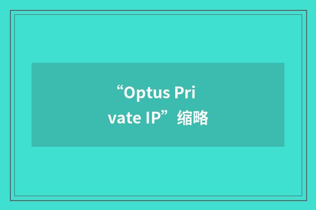 “Optus Private IP”缩略