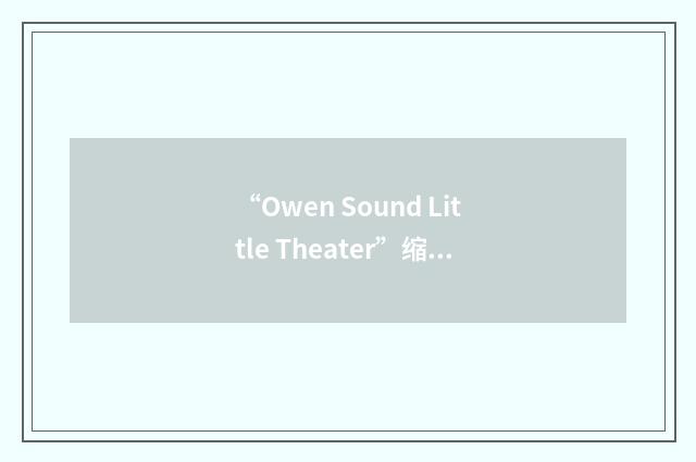 “Owen Sound Little Theater”缩略