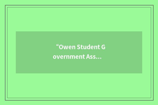 “Owen Student Government Association”缩略