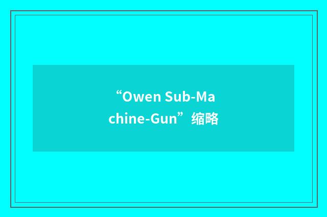 “Owen Sub-Machine-Gun”缩略