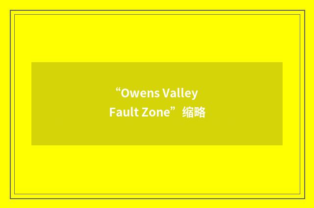 “Owens Valley Fault Zone”缩略