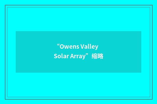 “Owens Valley Solar Array”缩略