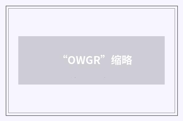 “OWGR”缩略