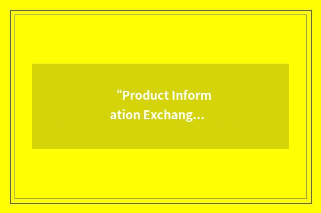 “Product Information Exchange Standard”缩略