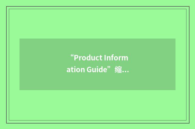 “Product Information Guide”缩略