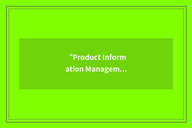 “Product Information Management”缩略