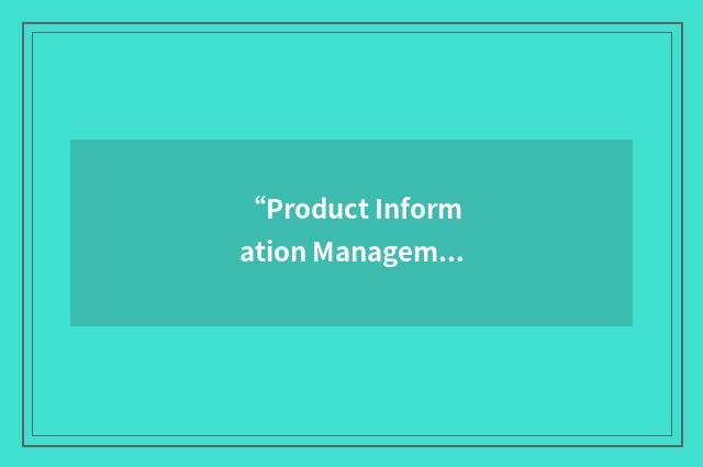 “Product Information Management System”缩略