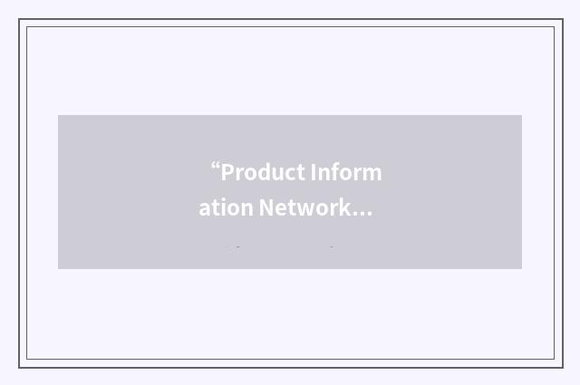 “Product Information Network”缩略