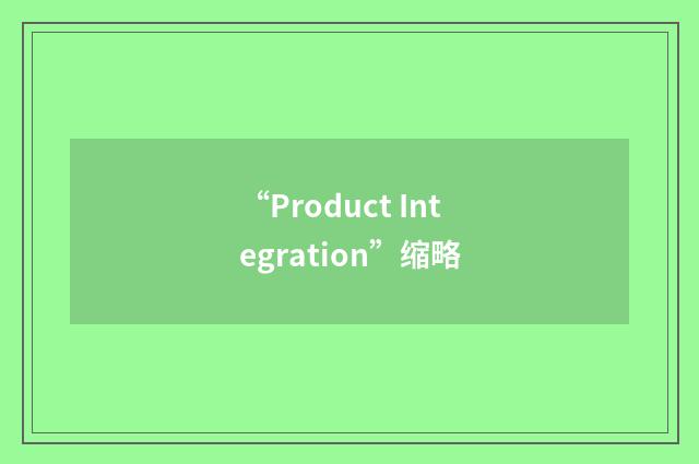 “Product Integration”缩略