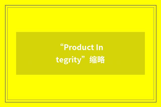 “Product Integrity”缩略
