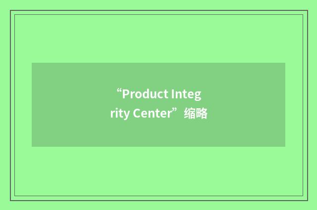 “Product Integrity Center”缩略