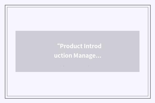“Product Introduction Management”缩略