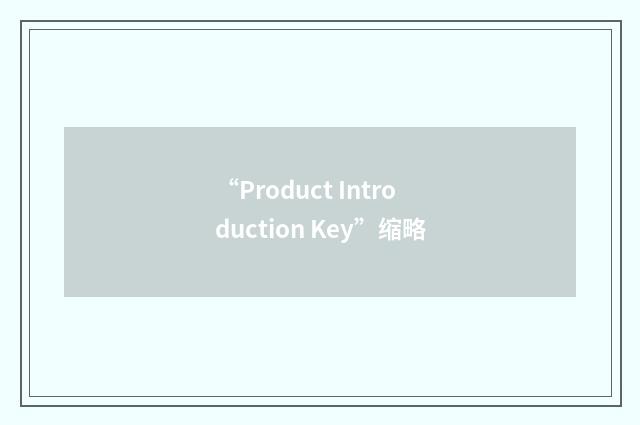 “Product Introduction Key”缩略