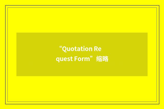 “Quotation Request Form”缩略