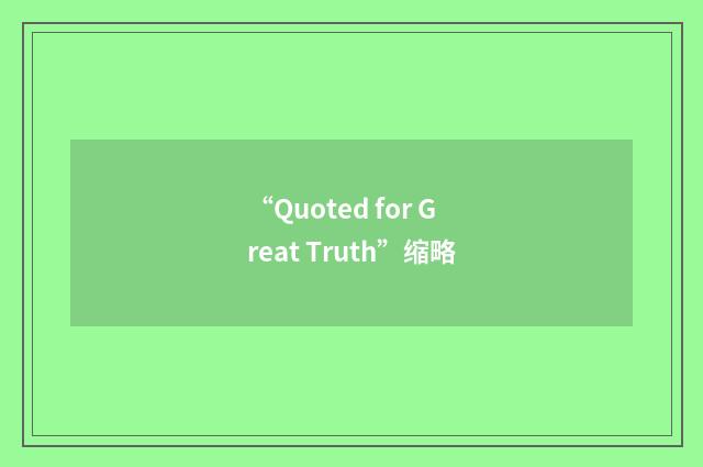 “Quoted for Great Truth”缩略