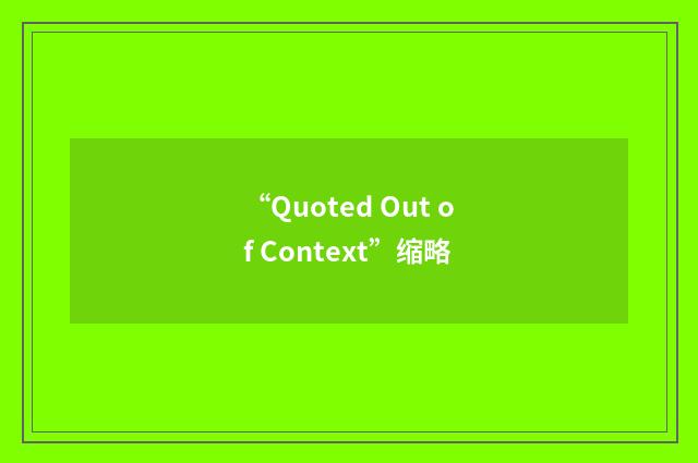 “Quoted Out of Context”缩略