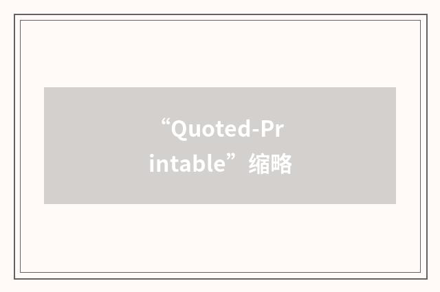 “Quoted-Printable”缩略