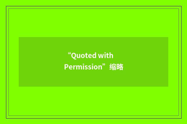 “Quoted with Permission”缩略