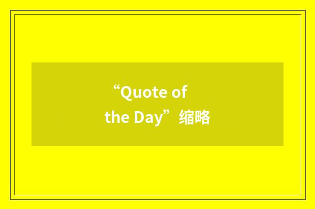 “Quote of the Day”缩略