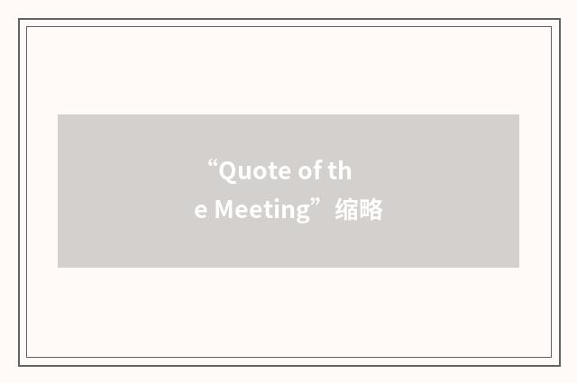 “Quote of the Meeting”缩略