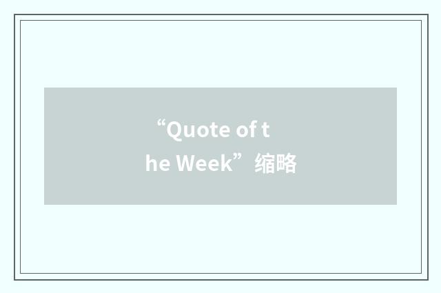“Quote of the Week”缩略