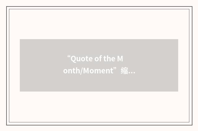 “Quote of the Month/Moment”缩略