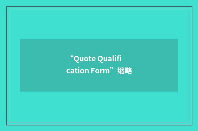 “Quote Qualification Form”缩略
