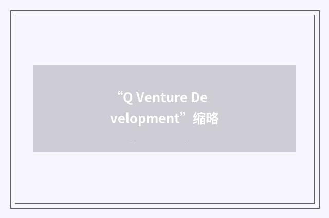 “Q Venture Development”缩略