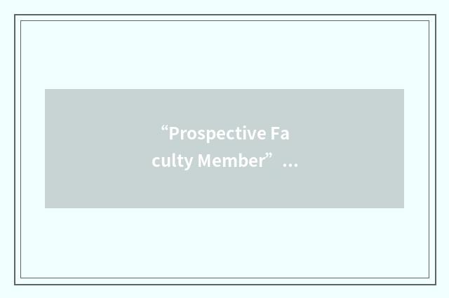 “Prospective Faculty Member”缩略
