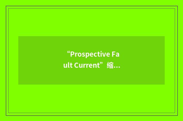 “Prospective Fault Current”缩略
