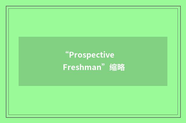 “Prospective Freshman”缩略