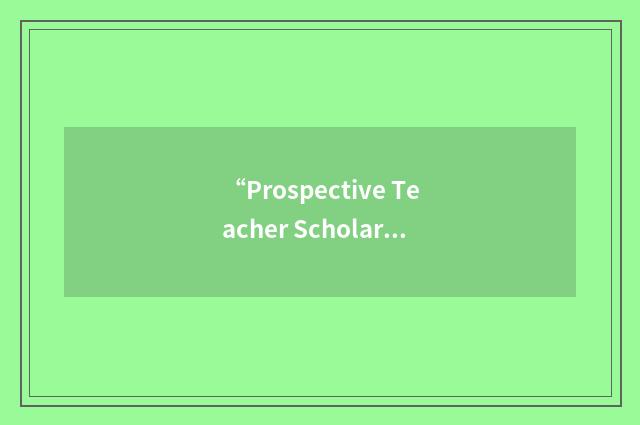 “Prospective Teacher Scholarship Loan”缩略