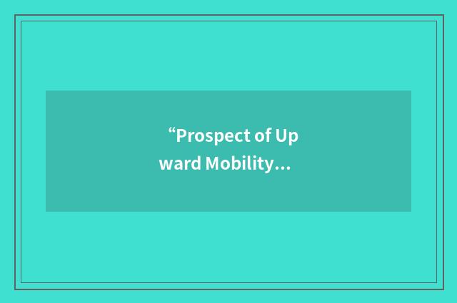 “Prospect of Upward Mobility”缩略