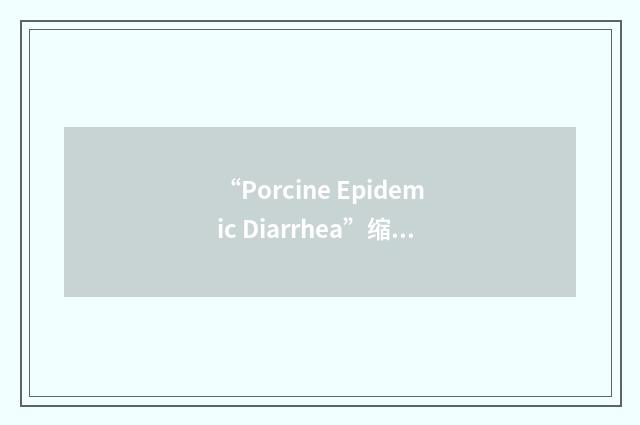 “Porcine Epidemic Diarrhea”缩略