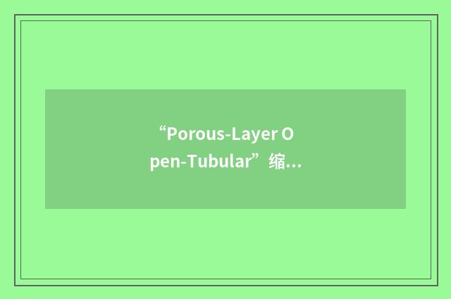 “Porous-Layer Open-Tubular”缩略